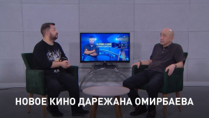 Новое кино Дарежана Омирбаева. «Человек и кино»