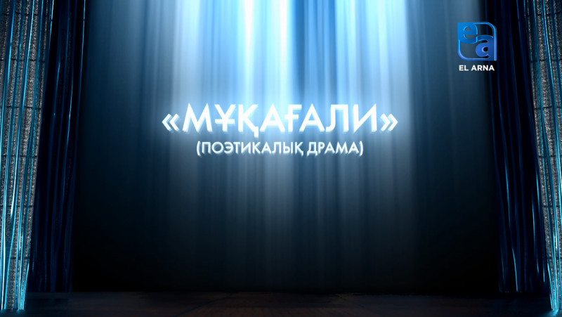 «Мұқағали» поэтикалық драмасы (С.Тұрғынбекұлы, Б.Ұзақов)