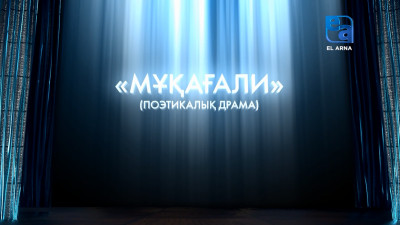 «Мұқағали» поэтикалық драмасы (С.Тұрғынбекұлы, Б.Ұзақов)