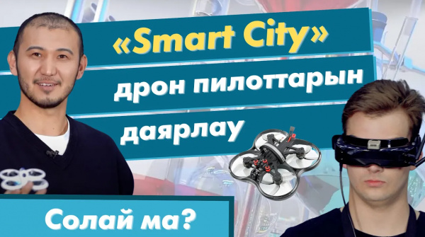 «Smart City» Дрон пилоттарын даярлау | «Солай ма?»