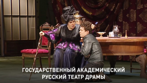 Национальный академический русский театр драмы им. М.Лермонтова.  А. Островский  «Волки и овцы»  часть 1