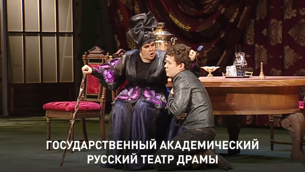 Национальный академический русский театр драмы им. М.Лермонтова.  А. Островский  «Волки и овцы»  часть 1