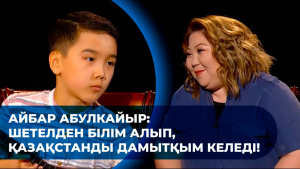 Айбар Абулкайыр: Шетелден білім алып, Қазақстанды дамытқым келеді! «Comedy teens»