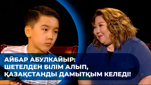 Айбар Абулкайыр: Шетелден білім алып, Қазақстанды дамытқым келеді! «Comedy teens»