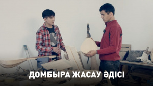 Домбыра жасау әдісі. «DIY»