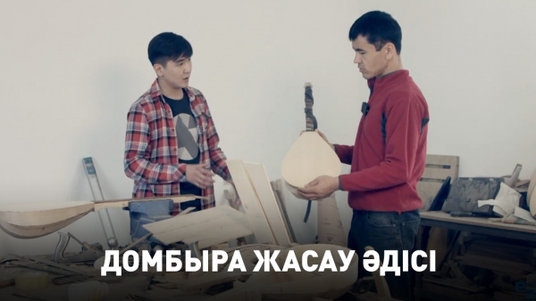Домбыра жасау әдісі. «DIY»