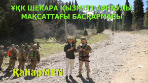 ҰҚК Шекара қызметі арнаулы мақсаттағы басқармасы | «ҚаһарMen»