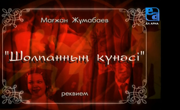 «Шолпанның күнәсі» реквиемі /Мағжан Жұмабаев/