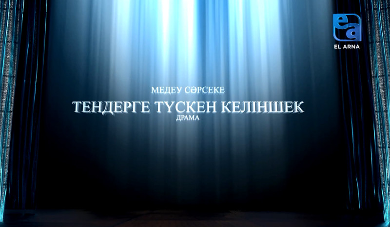 «Тендерге түскен келіншек» драмасы (Медеу Сәрсеке, Оразхан Кенебаев)