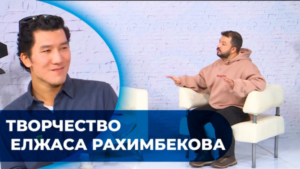Творчество Елжаса Рахимбекова / 2 часть. «Человек и кино»