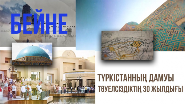 Түркістанның дамуы. Тәуелсіздіктің 30 жылдығы. «Бейне»