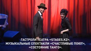 Гастроли театра «Stages.kz». Спектакли «Счастливые поют», «Состояние танго». «Кино. Театр»