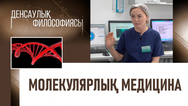Молекулярлық медицина. «Денсаулық философиясы»