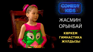 Болашақ көркем гимнастика жұлдызы – Жасмин Орынбай. «Comedy kids»