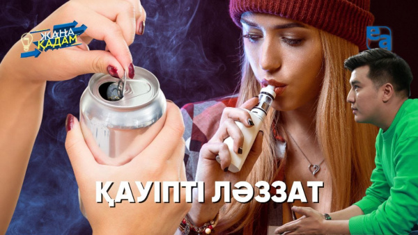 Қауіпті ләззат. «Жаңа қадам»