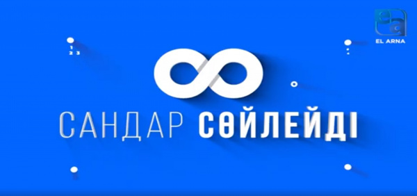 «Сандар сөйлейді». «Бәйтерек» монументі құрылысында қолданылған цифрлар және 7 санының мән-мағынасы
