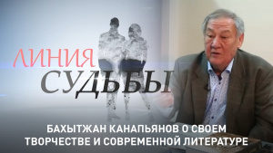 Бахытжан Канапьянов о своем творчестве и современной литературе. «Линия судьбы»