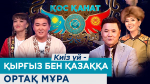 Киіз үй - қырғыз бен қазаққа ортақ мұра | «Қос қанат»