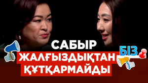 Баланы 2 сағаттан артық жалғыз қалдыруға болмайды | Әке-шешеге реніштің түпкі себебі | «БІЗ»