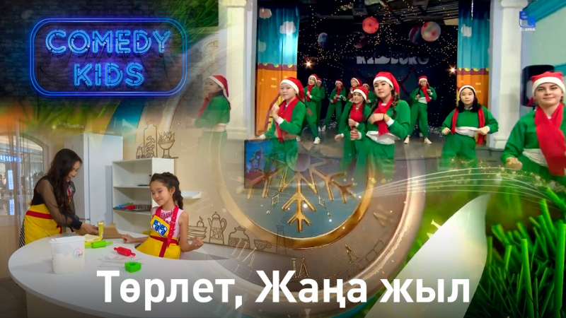 Төрлет, Жаңа жыл! «Comedy kids»