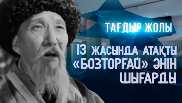 Кенен Әзірбаевтың туғанына - 140 жыл | «Тағдыр жолы»