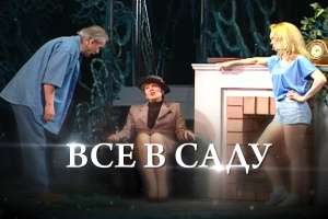 Эдвард Олби – «Все в саду» / режиссер: Рубен Андриасян / 1 часть