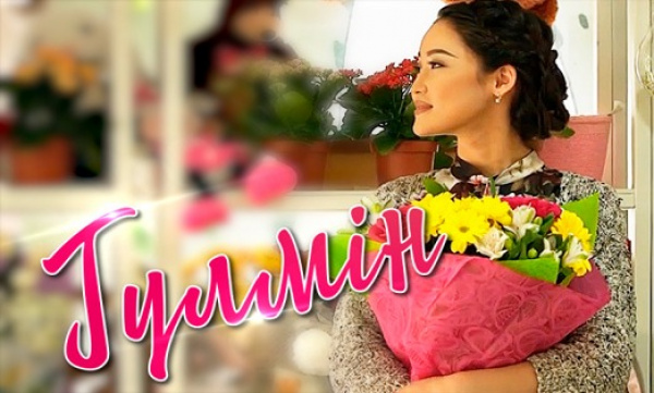 «Гүлмін» қысқаметражды фильмінің түсірілу барысы