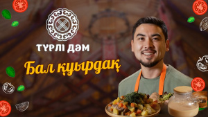 Жұмсақ еттен жасалған бал қуырдақ | Шұжық | Қарақұмық шайы | Түрлі дәм