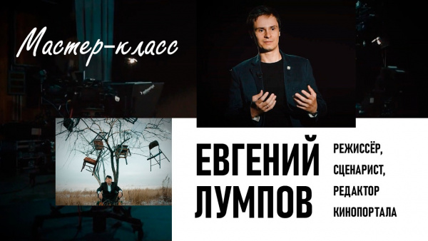 Евгений Лумпов — режиссёр, сценарист, редактор кинопортала. «Мастер-класс»