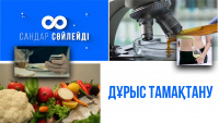 Дұрыс тамақтану. «Сандар сөйлейді»