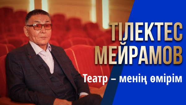 Тілектес Мейрамов: Театр – менің өмірім. «Шеберлік дәріс»
