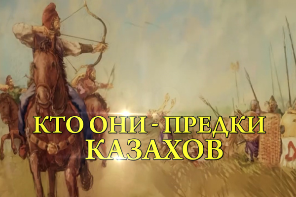 Кто они – предки казахов? «По следам открытий»