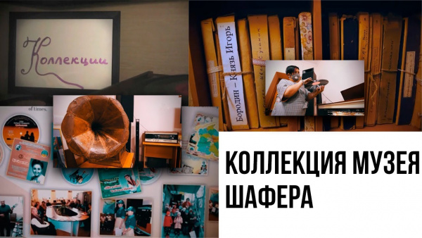 Коллекция музея Шафера. «Коллекции»