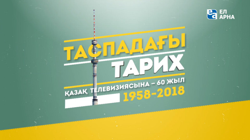 «Таспадағы тарих». Қазақ телевизиясына 60 жыл