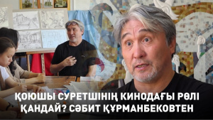 Қоюшы суретшінің кинодағы рөлі қандай? Сәбит Құрманбековтен «Шеберлік дәріс»