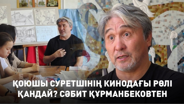 Қоюшы суретшінің кинодағы рөлі қандай? Сәбит Құрманбековтен «Шеберлік дәріс»