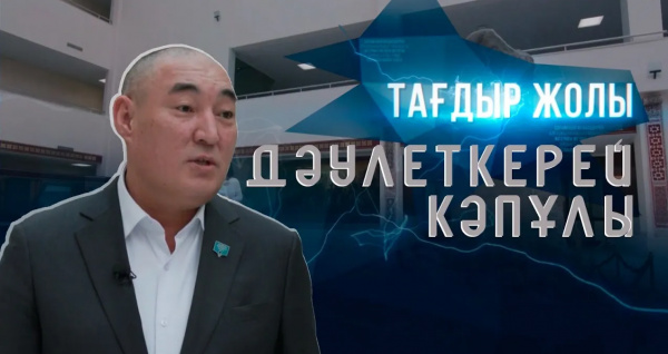 Дала қазағы атанған  Дәулеткерей ақынның ақиқаты қандай? | «Тағдыр жолы»