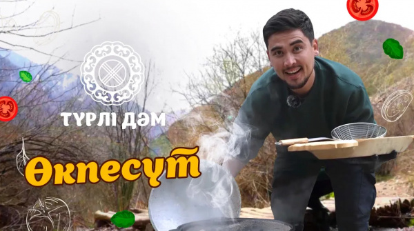 «Өкпесүт» қалай дайындалады? | «Түрлі дәм»