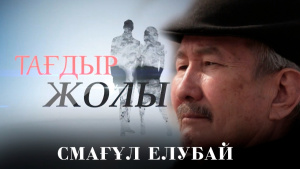 Смағұл Елубай – қосқанатты жазушы. «Тағдыр жолы»