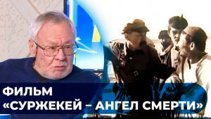 Фильм «Суржекей – ангел смерти». «Открытый показ»