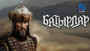 Открытый показ. О фильме «Батырлар»