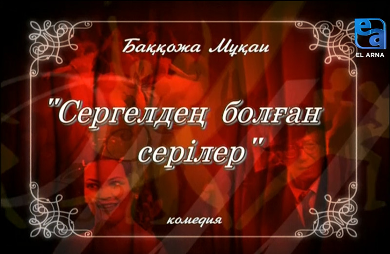 «Сергелдең болған серілер» комедиясы. І бөлім /Баққожа Мұқай/