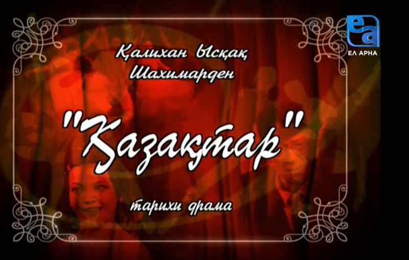 «Қазақтар» тарихи драмасы. 1-бөлім /Қалихан Ысқақ, Шахимарден/