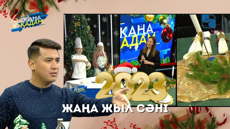 Жаңа жыл сәні. «Жаңа қадам»