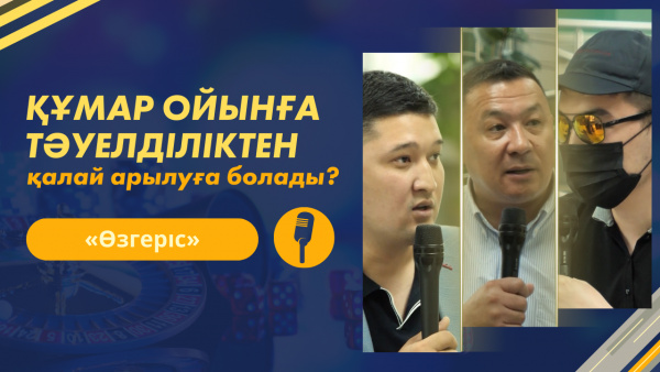 Құмар ойынға тәуелділіктен қалай арылуға болады? | «Өзгеріс»