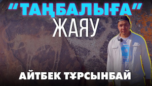 «Таңбалы» музей-қорығы | «Өлкем-Qazaqstan-Welcome»