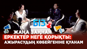 Әйелдердің құқығын көтеруді әсірелеп жібердік | Еркектер қолында балтасы бар жауызға айналды | «БІЗ»