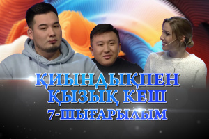Сайысқа қатысушылар – Қуандық Шаймардан, Әлібек Боранбай. «Қиындықпен қызық кеш»