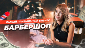 Бизнес на кончике ножниц: Барбершоп | «Миллион на стартапе»