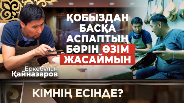 Депутаттар менің жұмысымды жасай алмайды | «Кімнің есінде?»